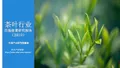 中商产业研究院：2019年茶叶行业市场前景研究报告