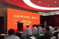 全球首部《世界红茶》首发式高峰论坛在福州举行