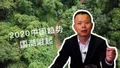 洪普号茶山味道第23期下视频解说：中国未来趋势  国潮崛起