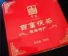 金花茂盛，內(nèi)質(zhì)豐富：2015年百富茯茶御茯尚品涇陽(yáng)茯磚黑茶試用