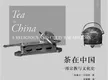 《茶在中国》 由茶叶切入的宗教文化史
