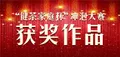 颁奖啦!“健茶家庭杯”双陈普洱冲泡大赛获奖作品