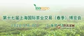 第十七届上海国际茶博会筹备工作有序进行中