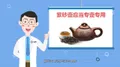中茶说科普小视频：不同器具适合泡什么茶？