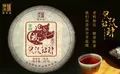 第二轮陈升号生肖茶开端之作：“灵鼠招财”熟茶面市