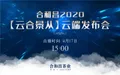 抢先看！合和昌2020【云合景从】云端发布会精彩预告！