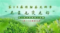 第二十八届信阳茶文化节暨茶叶博览会开幕式“云上见”