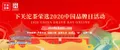 下关沱茶荣选2020中国品牌日活动，明日开启，相约云上！