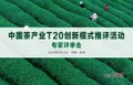 中国茶产业T20创新模式推评活动专家评审会召开