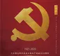 六大茶山热烈庆祝中国共产党成立99周年