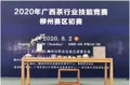2020年广西茶行业技能竞赛柳州赛区初赛成功举办