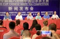 2020年首届“六妙杯”中国白茶茶王赛新闻发布会举行