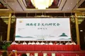 湖南省茶文化研究会首届高峰论坛举行