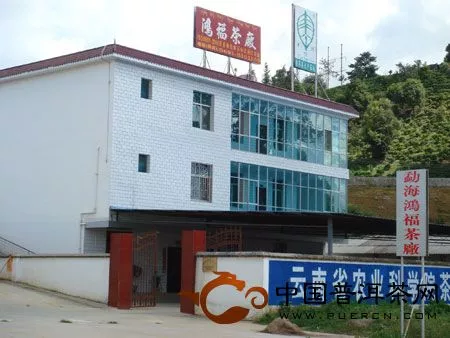 勐海鸿福茶厂