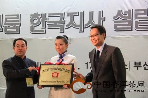 大益国际韩国株式会社成立揭牌