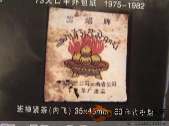 80年代中期宝焰牌班禅紧茶（内飞）