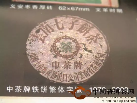 中茶牌铁饼繁体字版 1970-2000