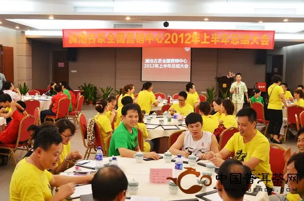 澜沧古茶全国营销中心2012年上半年总结大会