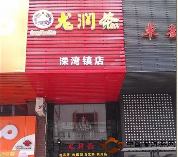 龍潤茶專賣店