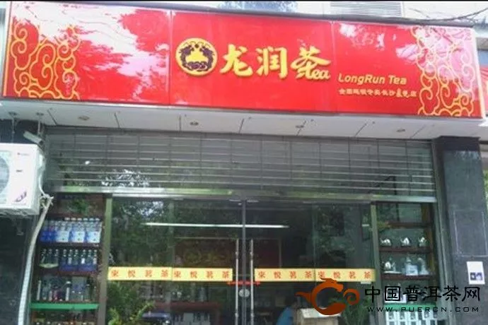 湖南长沙来悦龙润茶专卖店开业