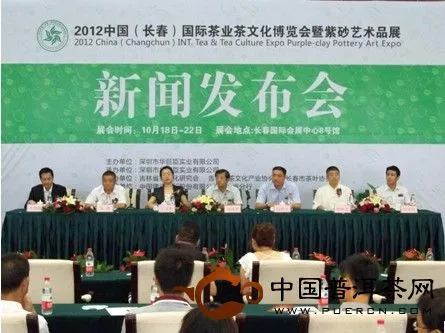 2012中国（长春）国际茶业文化博览会新闻发布会