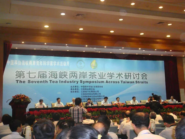 第七届海峡两岸茶业学术研讨会 