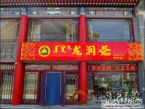 內(nèi)蒙古呼和浩特市龍潤茶首家專賣店