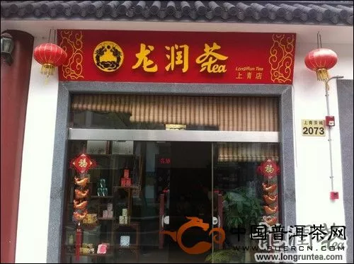 龙润茶上海上青茶城专卖店