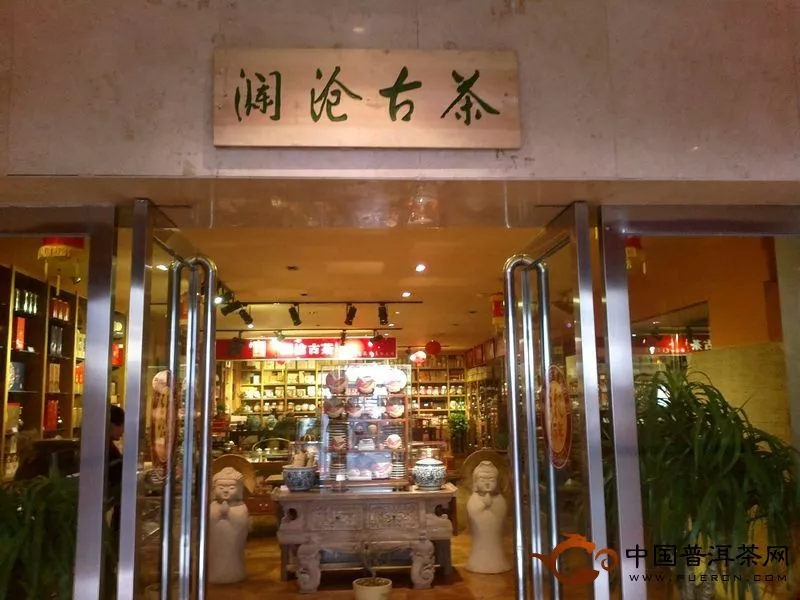 瀾滄古茶授權(quán)專營店