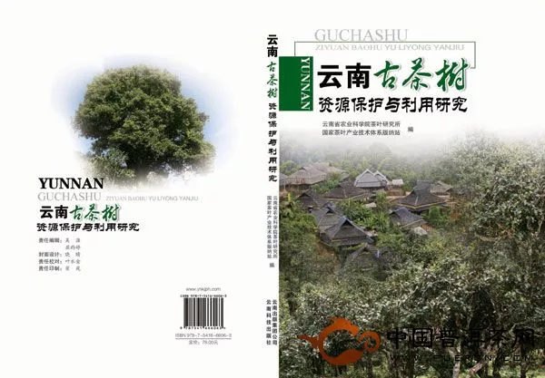 云南古茶树资源保护与利用研究——封面