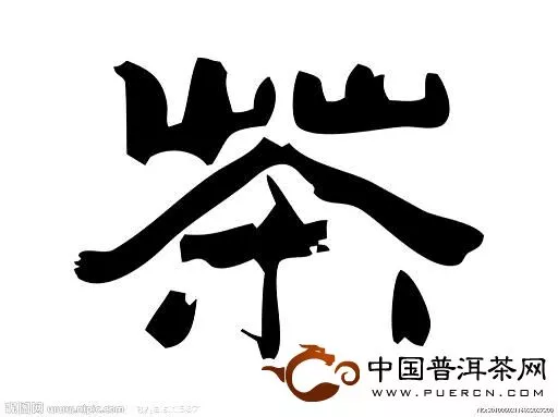 中国的喝茶前史 - 茶典茶俗 - 普洱茶网,www.puercn.com