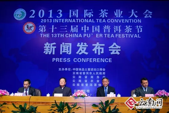 第十三届中国普洱茶节新闻发布会