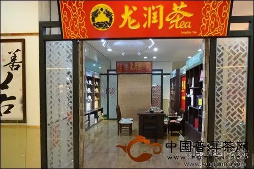 龙润茶沈阳专卖店