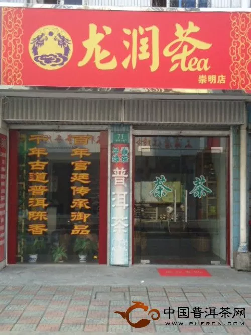 龙润茶上海崇明岛专卖店