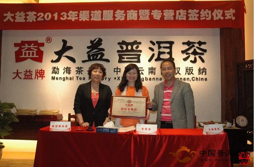 大益茶2013年渠道服务商、专营店签约暨授牌仪式