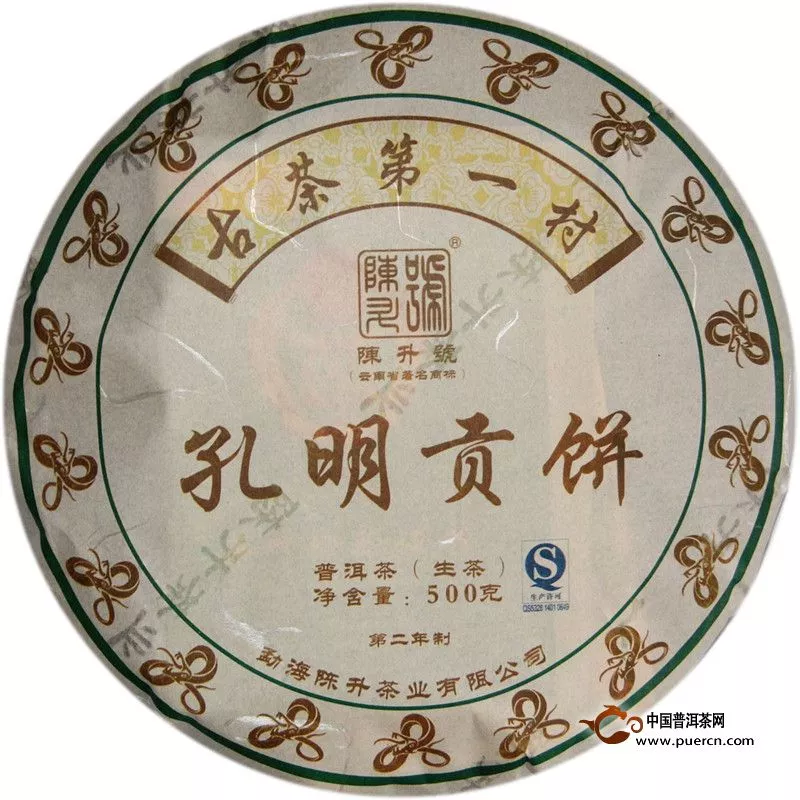 2013年陳升號孔明貢餅（生茶）500g