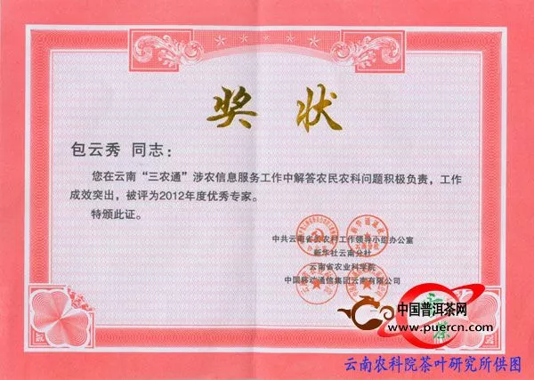 茶叶所包云秀被评为云南省“三农通”信息服务优秀专家称号