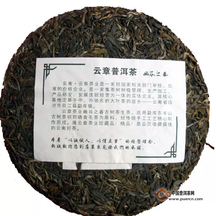 2013年云章普洱幽谷之春 生茶357克