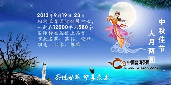 第2届长春茶博会9月19日与广大市民欢度中秋佳节