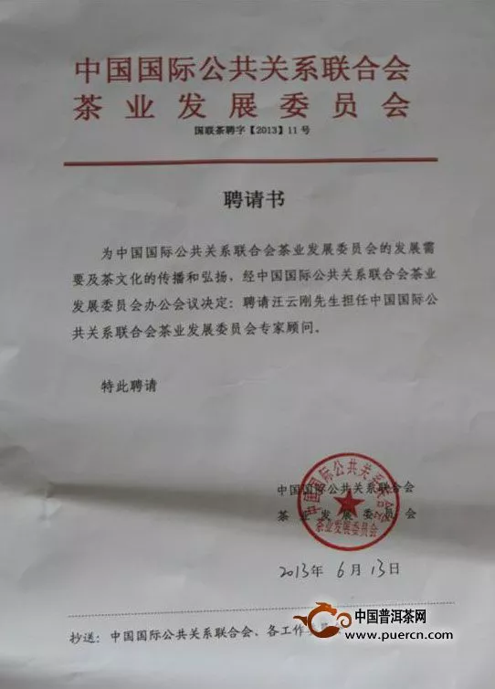 汪云刚被中国国际公共关系联合会茶业发展委员会聘请为专家顾问