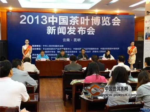 2013中国茶叶博览会新闻发布会云南站昆明举办