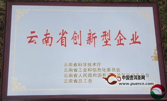 滇红集团被云南省科技厅评定为创新型企业