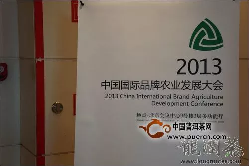龙润茶参展“2013中国国际品牌农业发展大会”