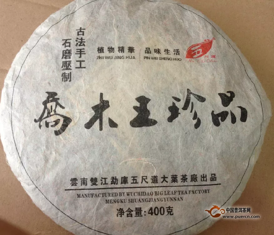 2010年生茶400克-乔木王珍品