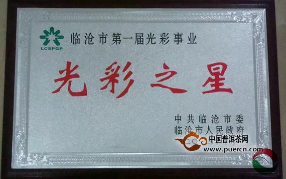 滇红集团荣获临沧市首届光彩事业“光彩之星”称号