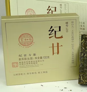 寶和祥-紀(jì)廿方茶 珍藏級普洱茶