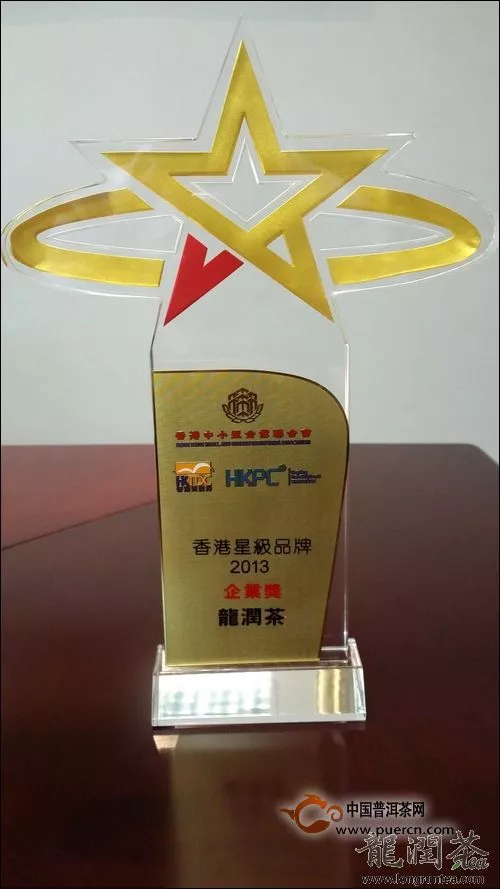 龙润茶荣获“香港星级品牌2013企业奖” 
