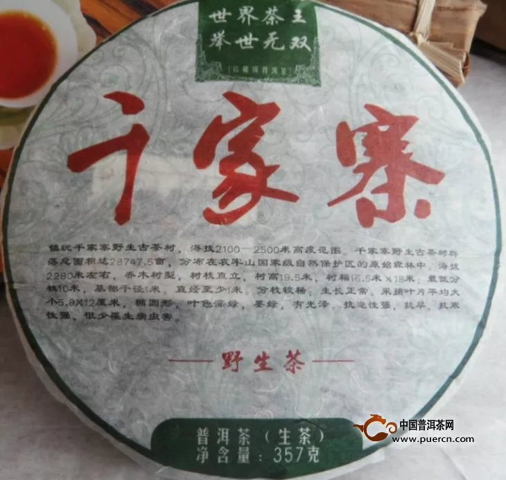 思茅普洱茶-千家寨野生茶