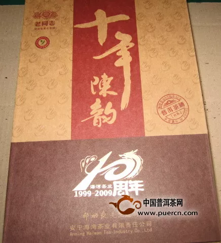 2009年老同志-09年 十年陈韵 2公斤熟茶