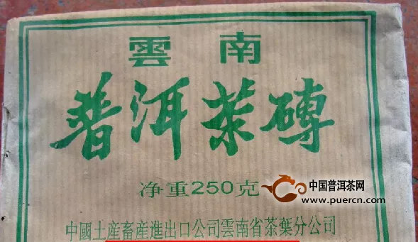 90年代省公司中茶普洱茶砖 250g